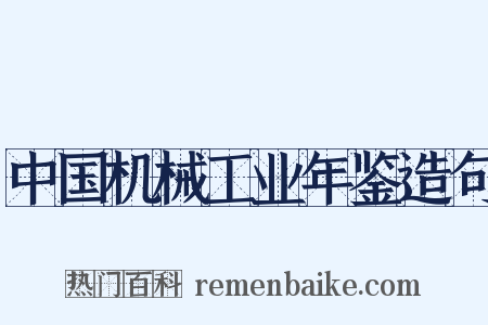 中国机械工业年鉴造句是什么意思的图片